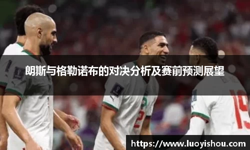 朗斯与格勒诺布的对决分析及赛前预测展望