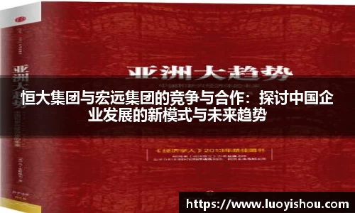 恒大集团与宏远集团的竞争与合作：探讨中国企业发展的新模式与未来趋势