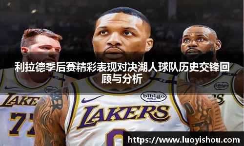 利拉德季后赛精彩表现对决湖人球队历史交锋回顾与分析